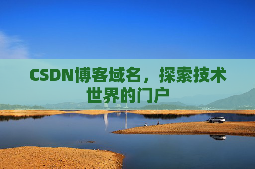 CSDN博客域名,探索技术世界的门户